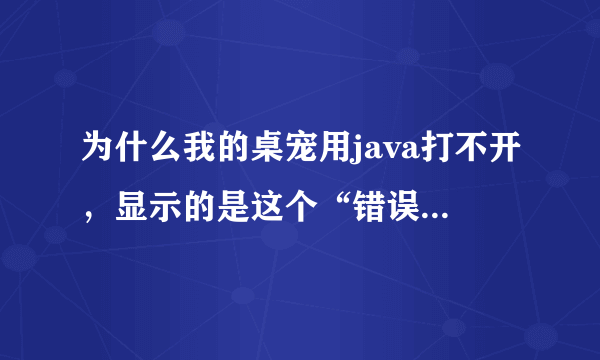 为什么我的桌宠用java打不开，显示的是这个“错误安装，配置文件中找不到JRE”啊？ 求大神指教！