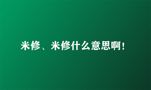 米修、米修什么意思啊！