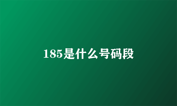 185是什么号码段