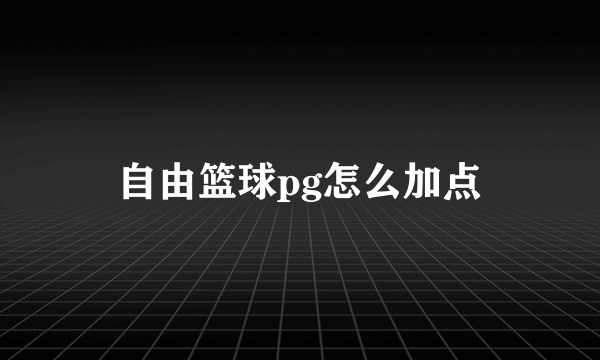 自由篮球pg怎么加点