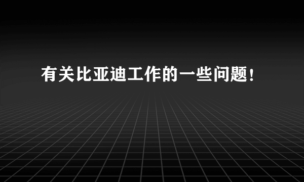 有关比亚迪工作的一些问题！