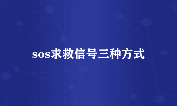 sos求救信号三种方式