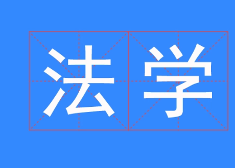 法学专业大学排名2022最新排名