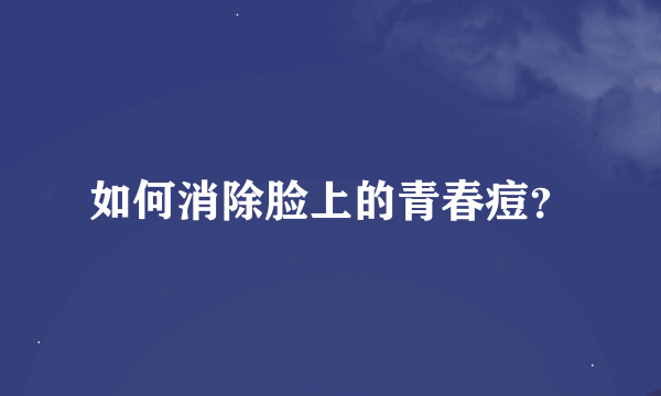 如何消除脸上的青春痘？