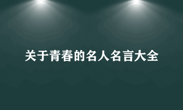 关于青春的名人名言大全