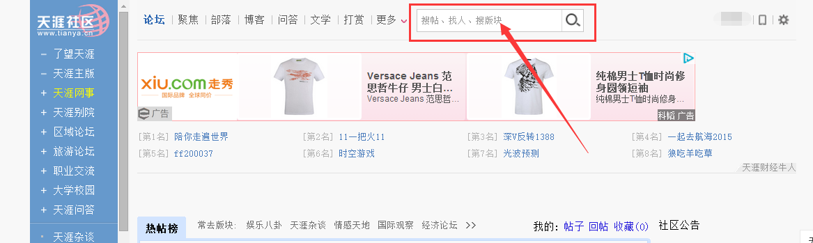 怎样在天涯论坛上搜索想要找的帖子？