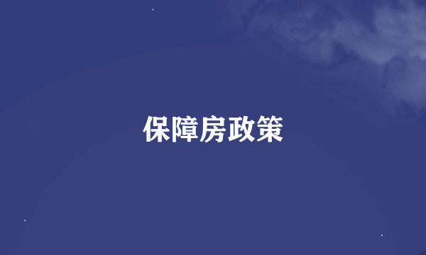 保障房政策