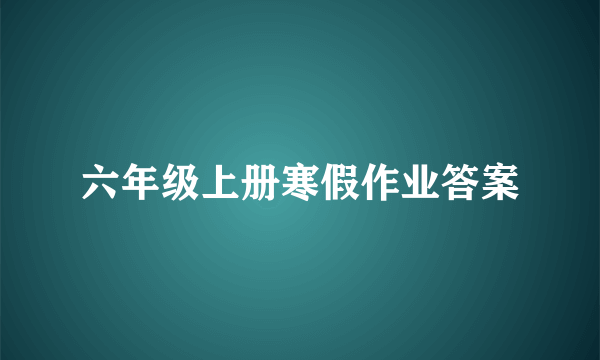 六年级上册寒假作业答案