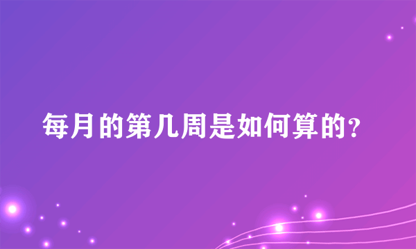 每月的第几周是如何算的？