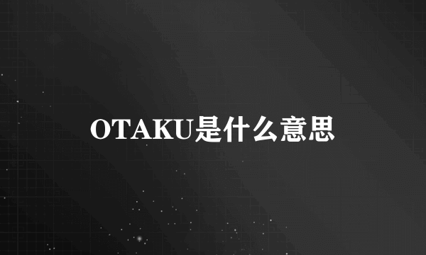 OTAKU是什么意思