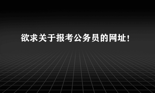 欲求关于报考公务员的网址！