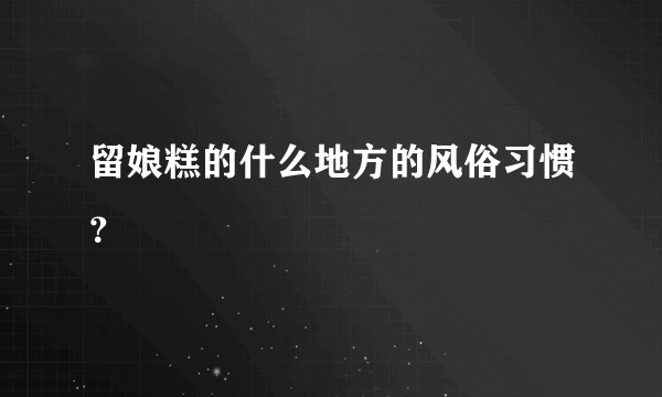 留娘糕的什么地方的风俗习惯？