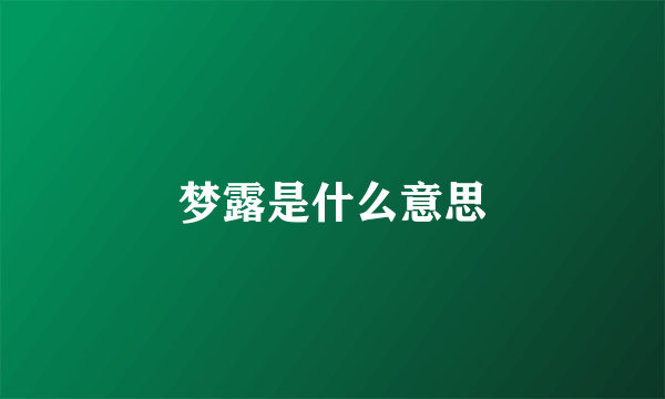 梦露是什么意思