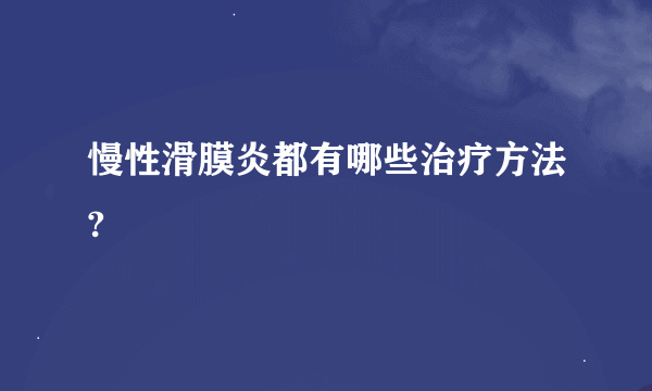 慢性滑膜炎都有哪些治疗方法?