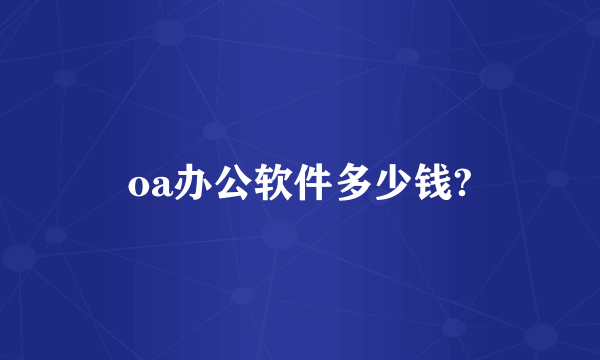 oa办公软件多少钱?