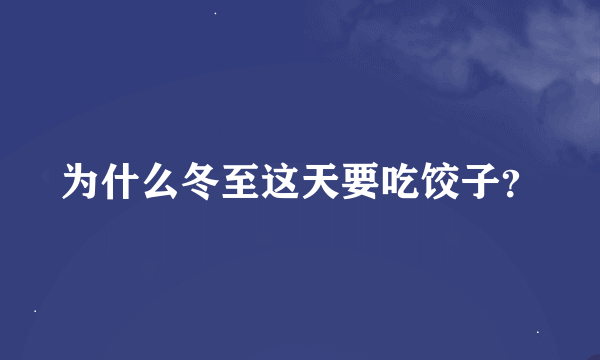 为什么冬至这天要吃饺子？