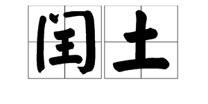 网络词“闰土”是什么意思？