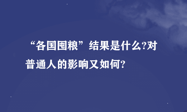 “各国囤粮”结果是什么?对普通人的影响又如何?