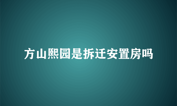 方山熙园是拆迁安置房吗