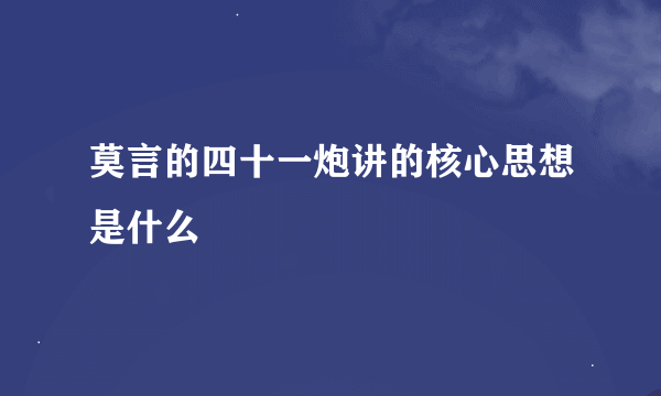 莫言的四十一炮讲的核心思想是什么