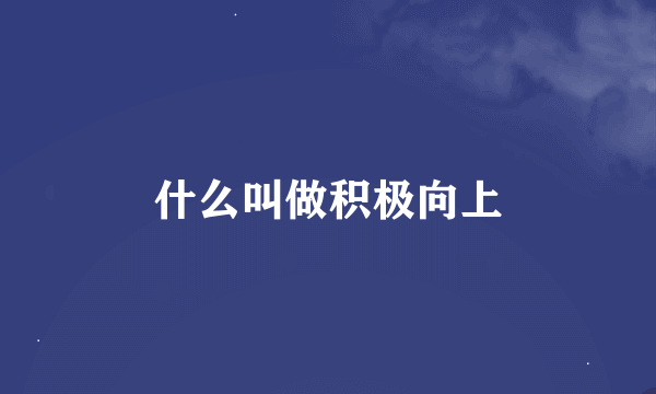 什么叫做积极向上