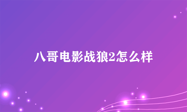 八哥电影战狼2怎么样