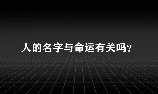 人的名字与命运有关吗？