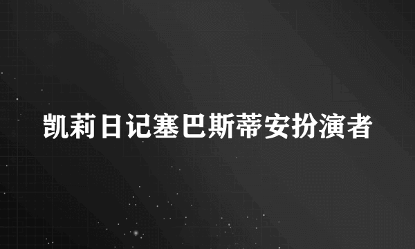 凯莉日记塞巴斯蒂安扮演者