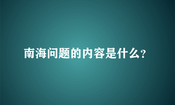 南海问题的内容是什么？