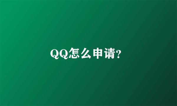 QQ怎么申请？