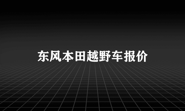 东风本田越野车报价