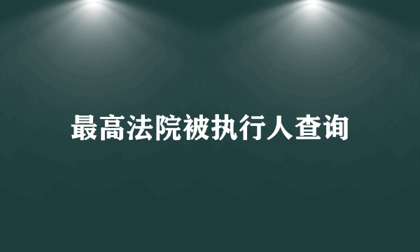 最高法院被执行人查询