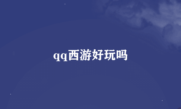 qq西游好玩吗