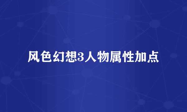 风色幻想3人物属性加点