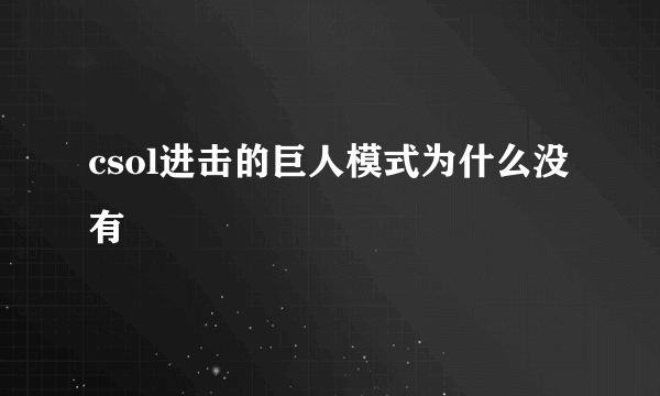 csol进击的巨人模式为什么没有