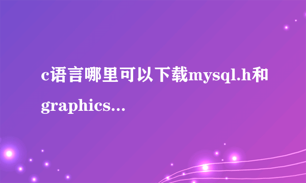 c语言哪里可以下载mysql.h和graphics.h等头文件