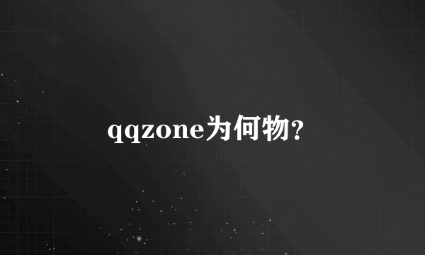 qqzone为何物？