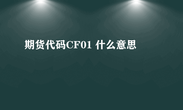 期货代码CF01 什么意思