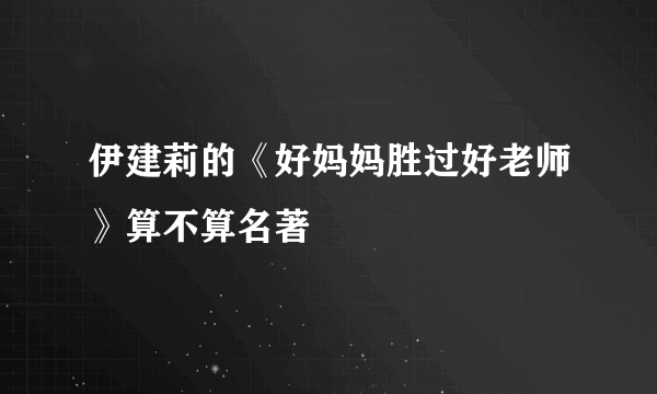 伊建莉的《好妈妈胜过好老师》算不算名著