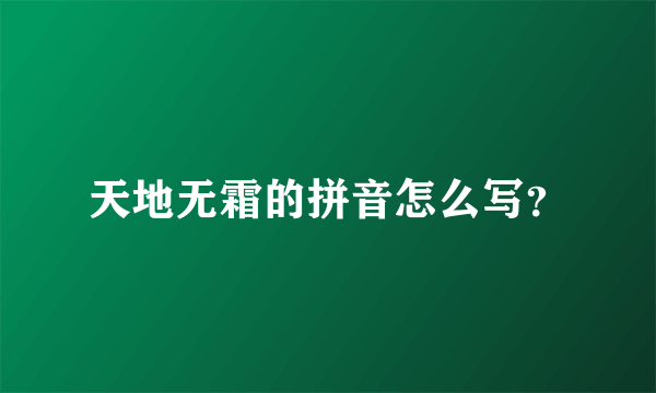 天地无霜的拼音怎么写？