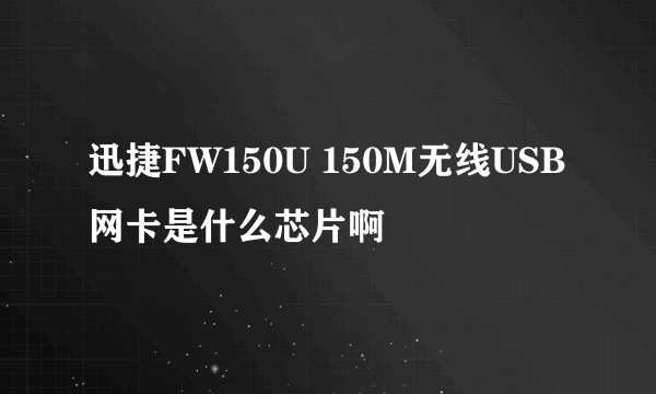 迅捷FW150U 150M无线USB网卡是什么芯片啊