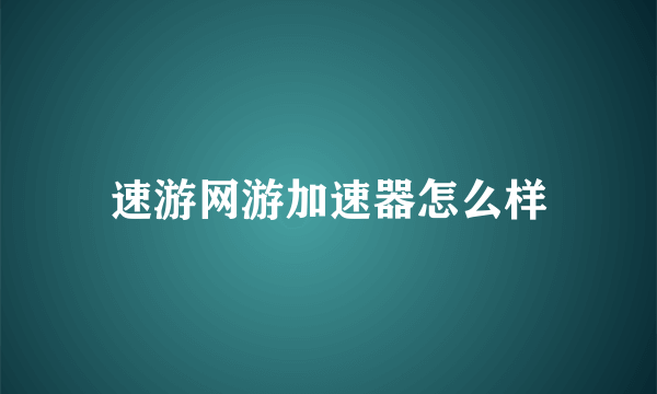 速游网游加速器怎么样