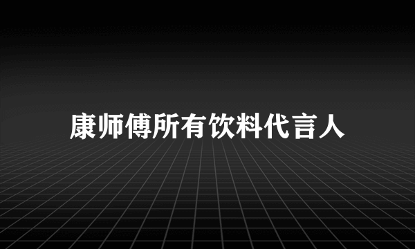 康师傅所有饮料代言人