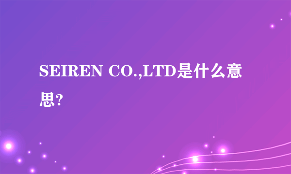 SEIREN CO.,LTD是什么意思?