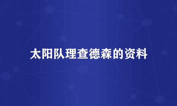 太阳队理查德森的资料