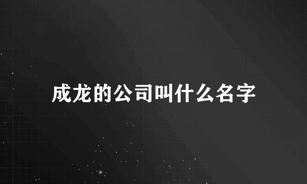 成龙的公司叫什么名字