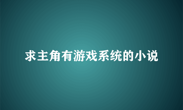 求主角有游戏系统的小说