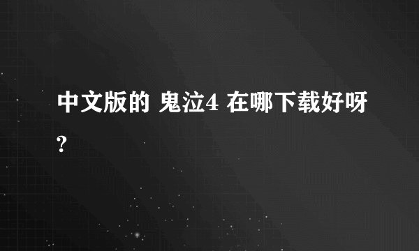 中文版的 鬼泣4 在哪下载好呀?