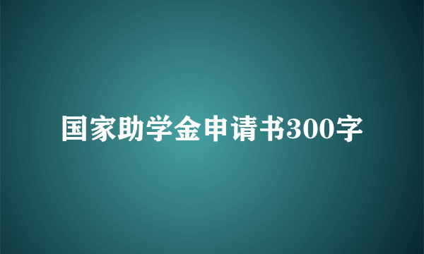 国家助学金申请书300字