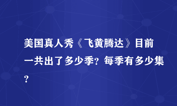 美国真人秀《飞黄腾达》目前一共出了多少季？每季有多少集？